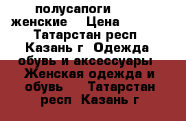 полусапоги adidas женские  › Цена ­ 4 000 - Татарстан респ., Казань г. Одежда, обувь и аксессуары » Женская одежда и обувь   . Татарстан респ.,Казань г.